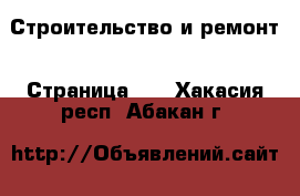  Строительство и ремонт - Страница 11 . Хакасия респ.,Абакан г.